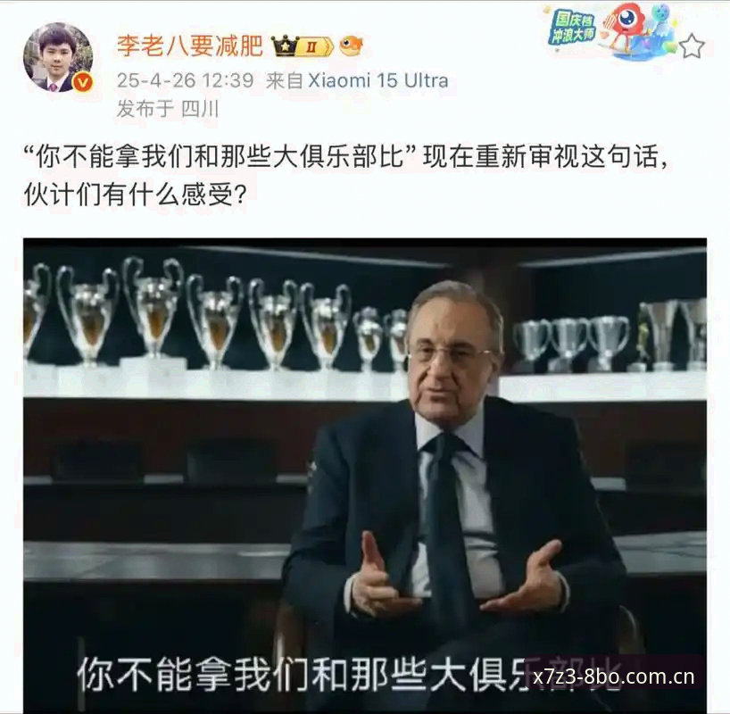 资深皇马球迷的深度思考：从弗洛伦蒂诺选举风波看体育赛事投注的理性视角