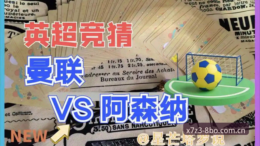 从曼联收官战看专业竞猜平台支持的3大赛事分析要点